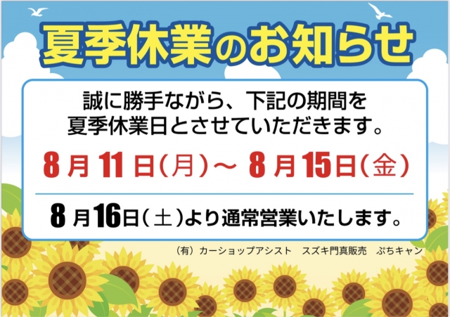 夏季休業日のお知らせ