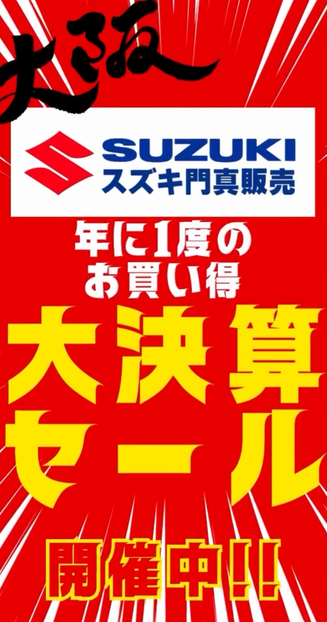 【37%off】定価1,188,000円 期間限定セール 7月末締切 スズキ門真販売 大決算セール！！！】｜スズキ門真販売 | 大阪府門真市