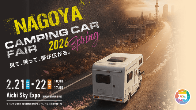 名古屋キャンピングカーフェア2026 SPRING