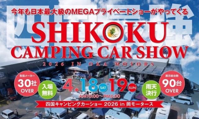 四国キャンピングカーショー2026in岡モータース