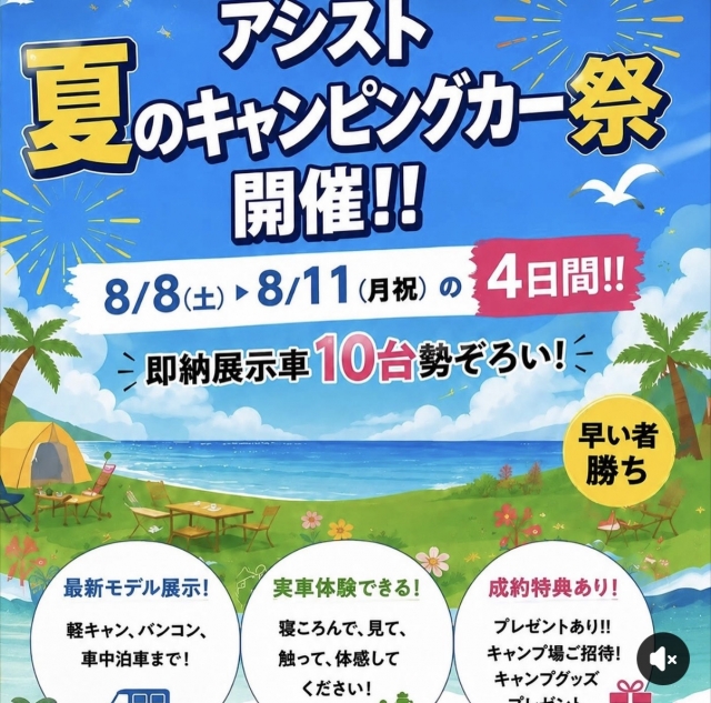 アシスト 夏のキャンピングカー祭 開催！！！