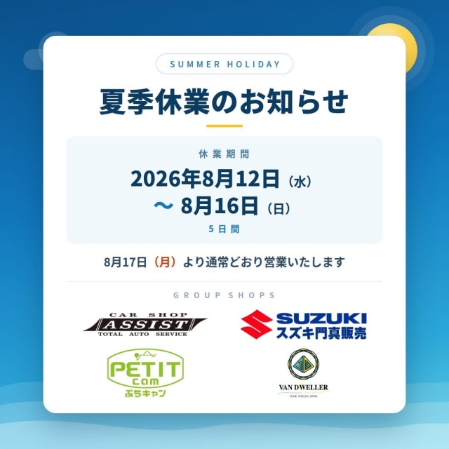夏季休業お知らせ