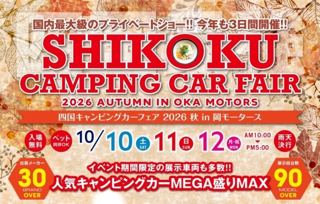 四国キャンピングフェア2026秋 in 岡モータース